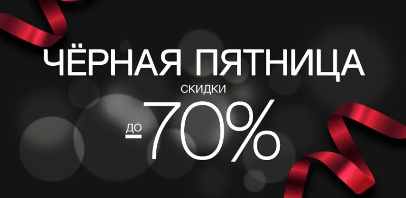 Минус 70% по акции Черная Пятница 2018